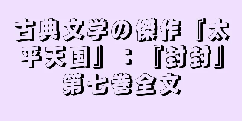 古典文学の傑作『太平天国』：『封封』第七巻全文