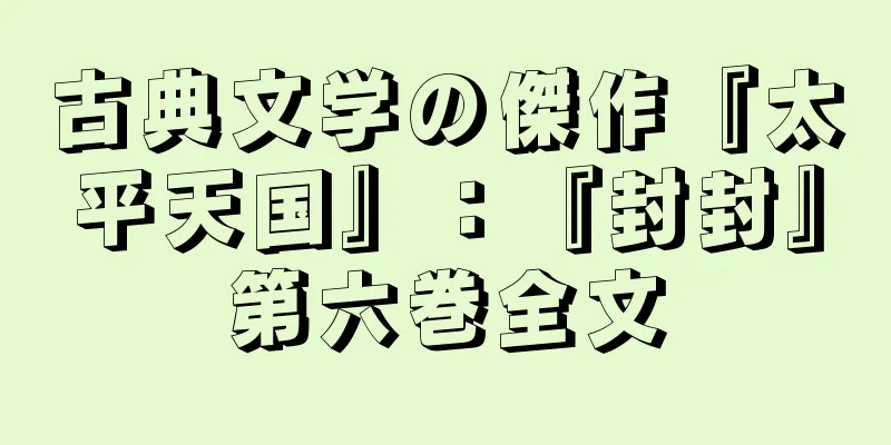 古典文学の傑作『太平天国』：『封封』第六巻全文