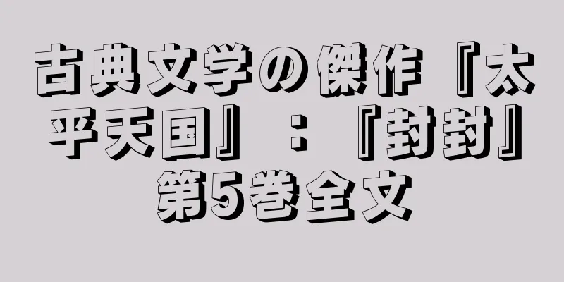 古典文学の傑作『太平天国』：『封封』第5巻全文