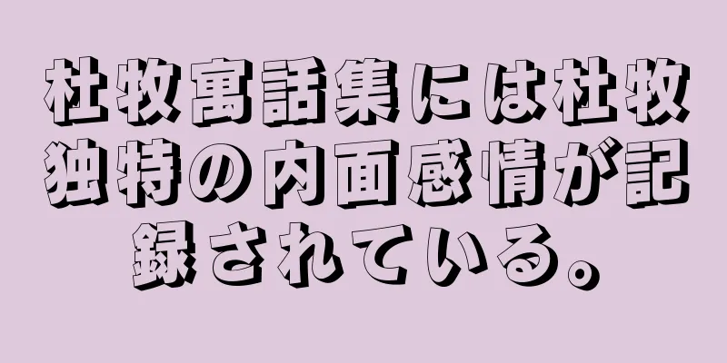 杜牧寓話集には杜牧独特の内面感情が記録されている。