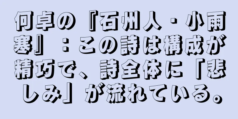 何卓の『石州人・小雨寒』：この詩は構成が精巧で、詩全体に「悲しみ」が流れている。