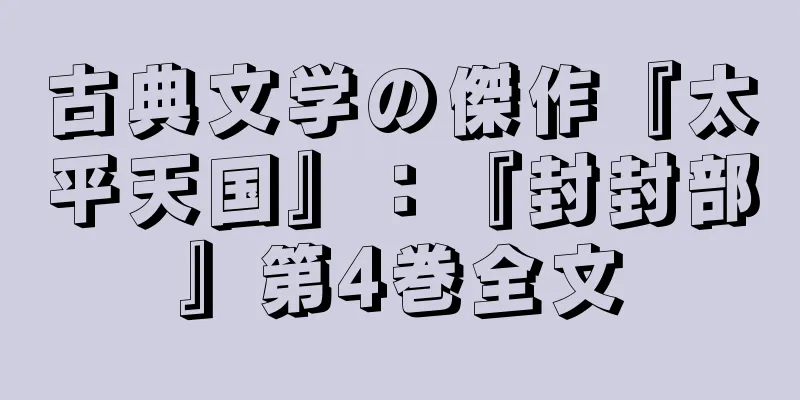 古典文学の傑作『太平天国』：『封封部』第4巻全文