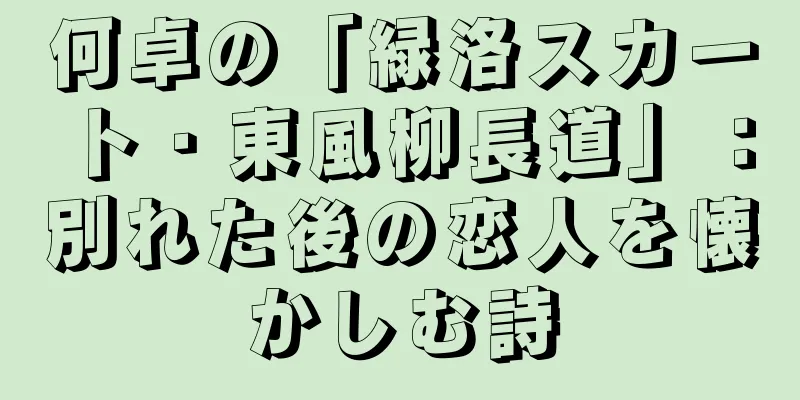 何卓の「緑洛スカート・東風柳長道」：別れた後の恋人を懐かしむ詩