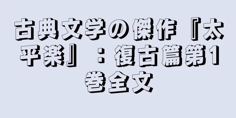 古典文学の傑作『太平楽』：復古篇第1巻全文
