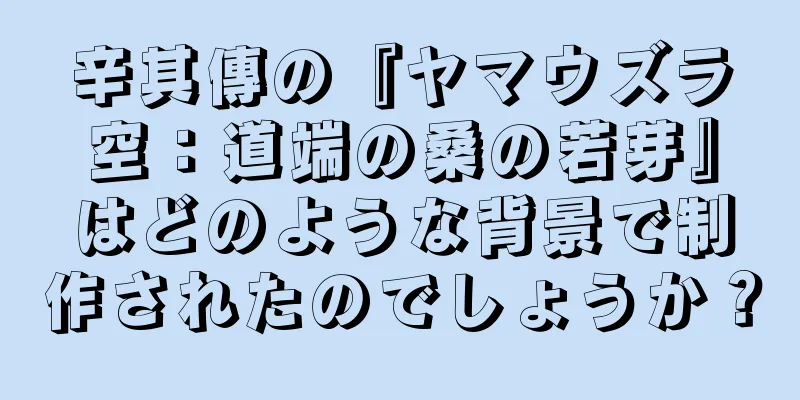辛其傳の『ヤマウズラ空：道端の桑の若芽』はどのような背景で制作されたのでしょうか？
