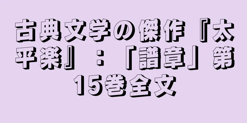 古典文学の傑作『太平楽』：「譜章」第15巻全文