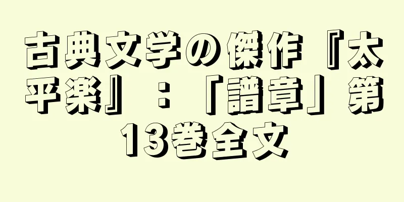古典文学の傑作『太平楽』：「譜章」第13巻全文