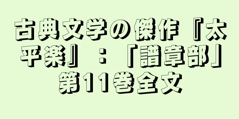 古典文学の傑作『太平楽』：「譜章部」第11巻全文