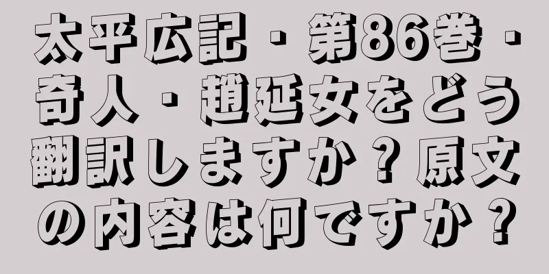 太平広記・第86巻・奇人・趙延女をどう翻訳しますか？原文の内容は何ですか？