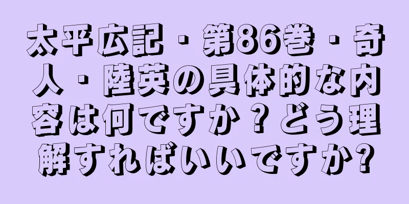 太平広記・第86巻・奇人・陸英の具体的な内容は何ですか？どう理解すればいいですか?