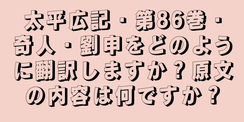 太平広記・第86巻・奇人・劉申をどのように翻訳しますか？原文の内容は何ですか？