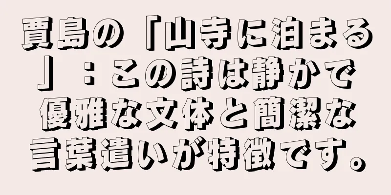 賈島の「山寺に泊まる」：この詩は静かで優雅な文体と簡潔な言葉遣いが特徴です。