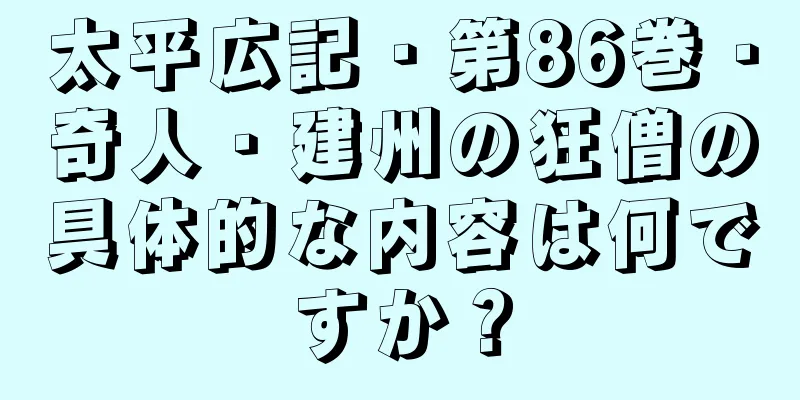 太平広記・第86巻・奇人・建州の狂僧の具体的な内容は何ですか？