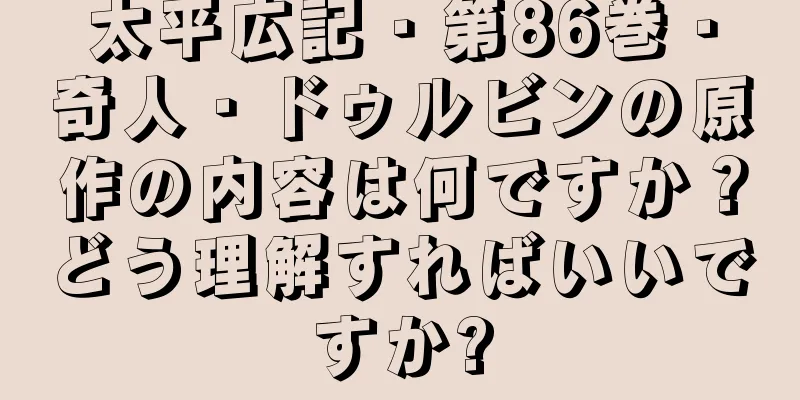 太平広記・第86巻・奇人・ドゥルビンの原作の内容は何ですか？どう理解すればいいですか?