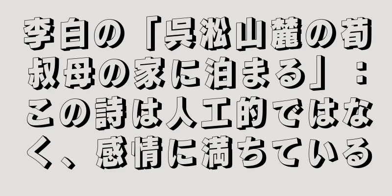 李白の「呉淞山麓の荀叔母の家に泊まる」：この詩は人工的ではなく、感情に満ちている