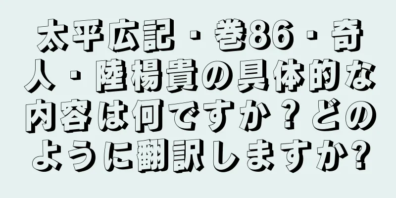 太平広記・巻86・奇人・陸楊貴の具体的な内容は何ですか？どのように翻訳しますか?