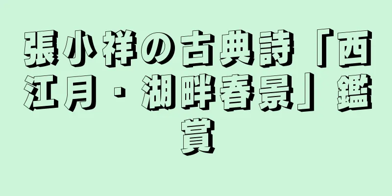 張小祥の古典詩「西江月・湖畔春景」鑑賞
