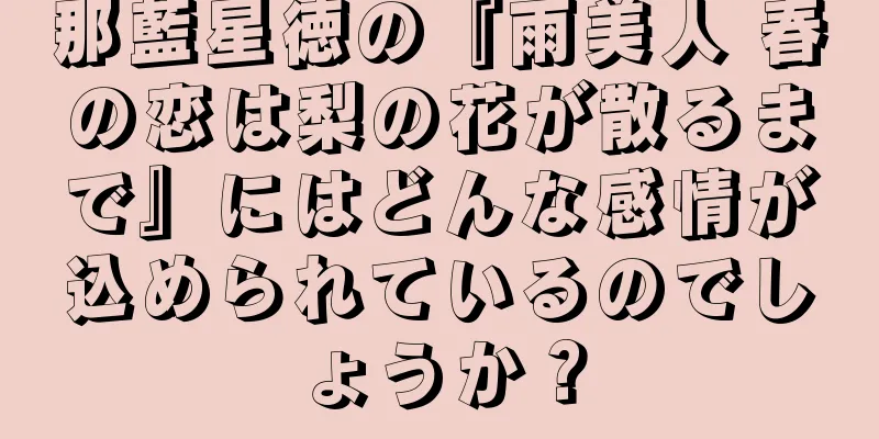 那藍星徳の『雨美人 春の恋は梨の花が散るまで』にはどんな感情が込められているのでしょうか？