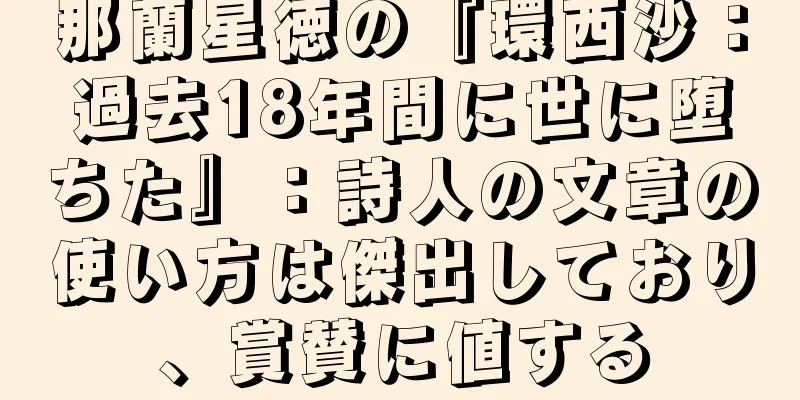 那蘭星徳の『環西沙：過去18年間に世に堕ちた』：詩人の文章の使い方は傑出しており、賞賛に値する
