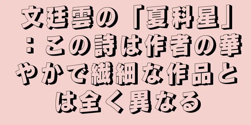 文廷雲の「夏科星」：この詩は作者の華やかで繊細な作品とは全く異なる