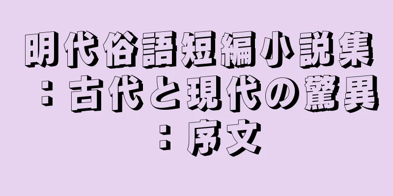 明代俗語短編小説集：古代と現代の驚異：序文