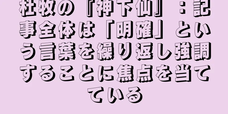 杜牧の『神下仙』：記事全体は「明確」という言葉を繰り返し強調することに焦点を当てている