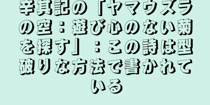 辛其記の「ヤマウズラの空：遊び心のない菊を探す」：この詩は型破りな方法で書かれている