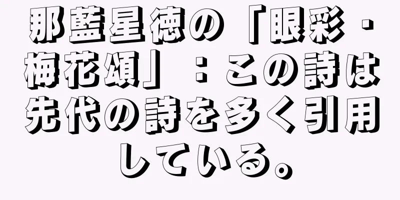 那藍星徳の「眼彩・梅花頌」：この詩は先代の詩を多く引用している。