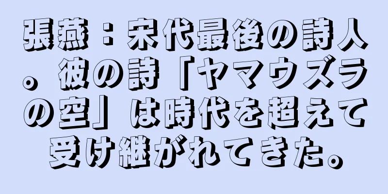 張燕：宋代最後の詩人。彼の詩「ヤマウズラの空」は時代を超えて受け継がれてきた。