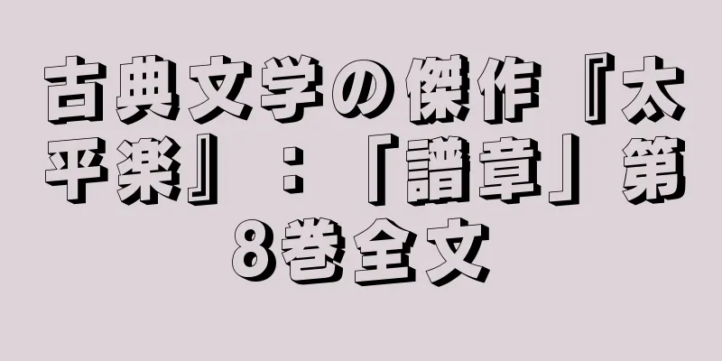 古典文学の傑作『太平楽』：「譜章」第8巻全文
