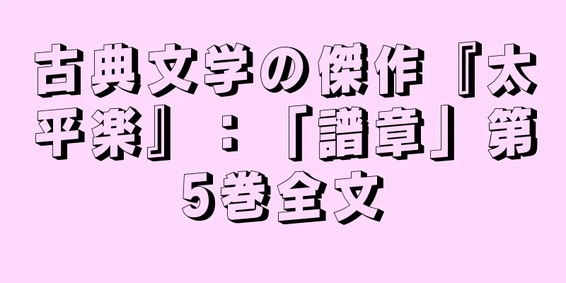 古典文学の傑作『太平楽』：「譜章」第5巻全文