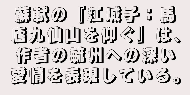 蘇軾の『江城子：馬廬九仙山を仰ぐ』は、作者の毓州への深い愛情を表現している。