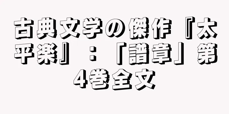 古典文学の傑作『太平楽』：「譜章」第4巻全文