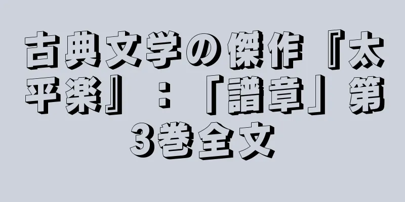古典文学の傑作『太平楽』：「譜章」第3巻全文
