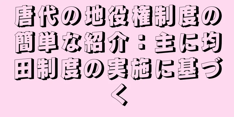 唐代の地役権制度の簡単な紹介：主に均田制度の実施に基づく