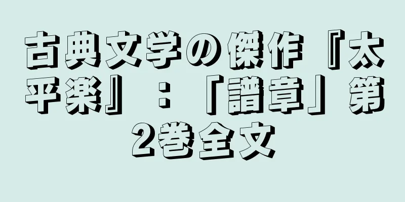 古典文学の傑作『太平楽』：「譜章」第2巻全文