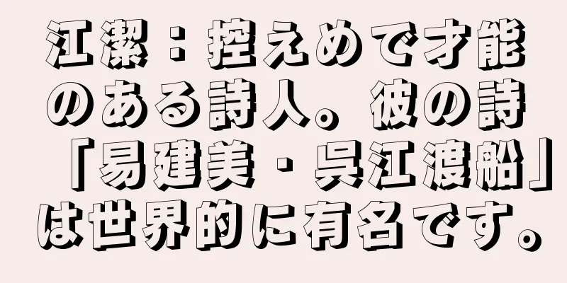 江潔：控えめで才能のある詩人。彼の詩「易建美・呉江渡船」は世界的に有名です。
