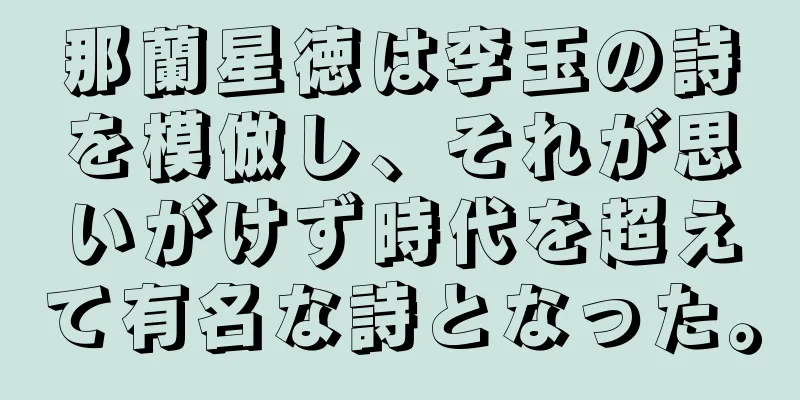 那蘭星徳は李玉の詩を模倣し、それが思いがけず時代を超えて有名な詩となった。