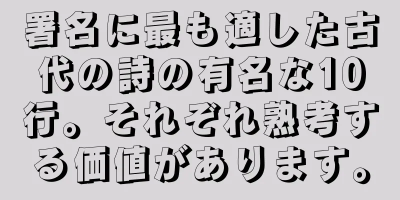 署名に最も適した古代の詩の有名な10行。それぞれ熟考する価値があります。