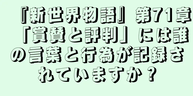 『新世界物語』第71章「賞賛と評判」には誰の言葉と行為が記録されていますか？