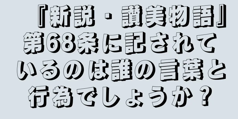 『新説・讃美物語』第68条に記されているのは誰の言葉と行為でしょうか？