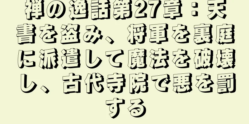 禅の逸話第27章：天書を盗み、将軍を裏庭に派遣して魔法を破壊し、古代寺院で悪を罰する