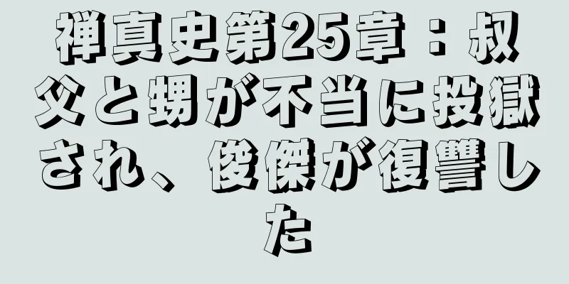 禅真史第25章：叔父と甥が不当に投獄され、俊傑が復讐した