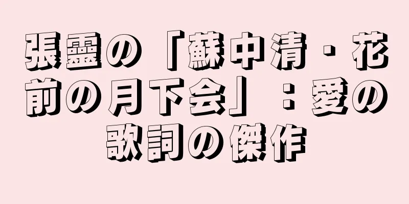 張靈の「蘇中清・花前の月下会」：愛の歌詞の傑作