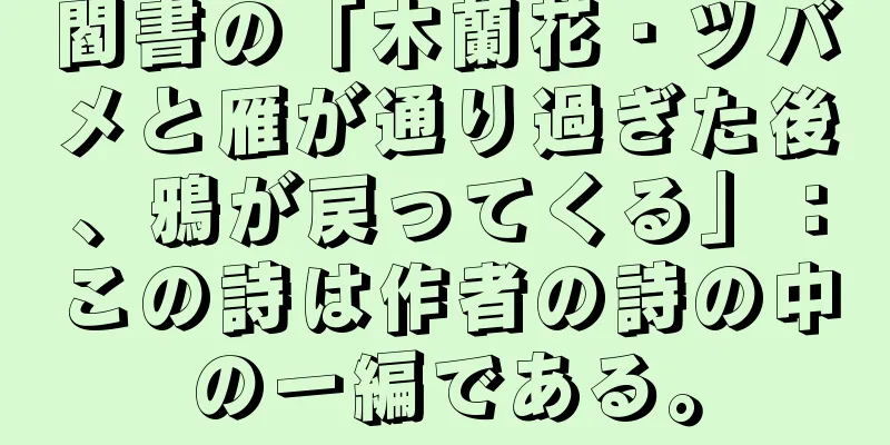 閻書の「木蘭花・ツバメと雁が通り過ぎた後、鴉が戻ってくる」：この詩は作者の詩の中の一編である。