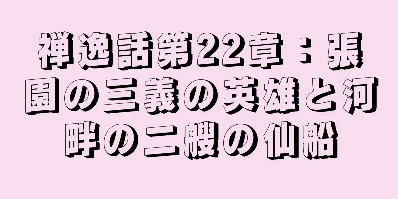 禅逸話第22章：張園の三義の英雄と河畔の二艘の仙船