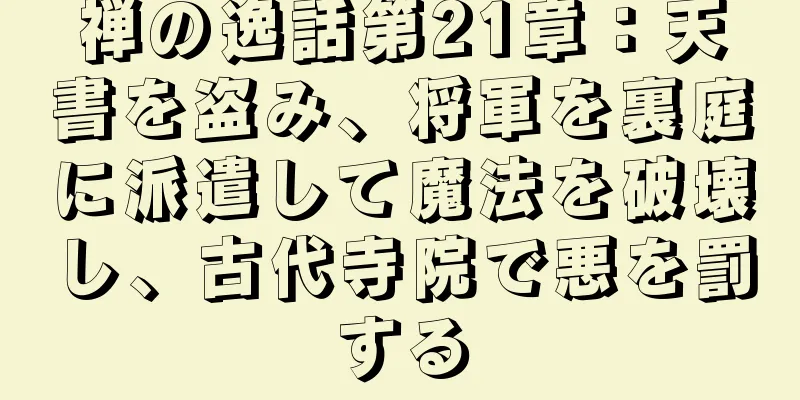 禅の逸話第21章：天書を盗み、将軍を裏庭に派遣して魔法を破壊し、古代寺院で悪を罰する