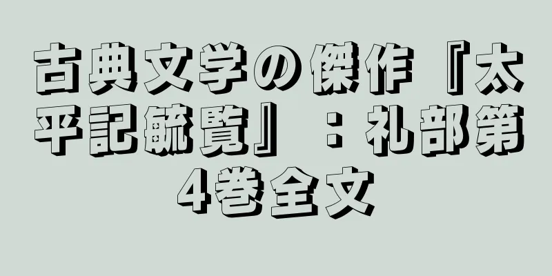 古典文学の傑作『太平記毓覧』：礼部第4巻全文