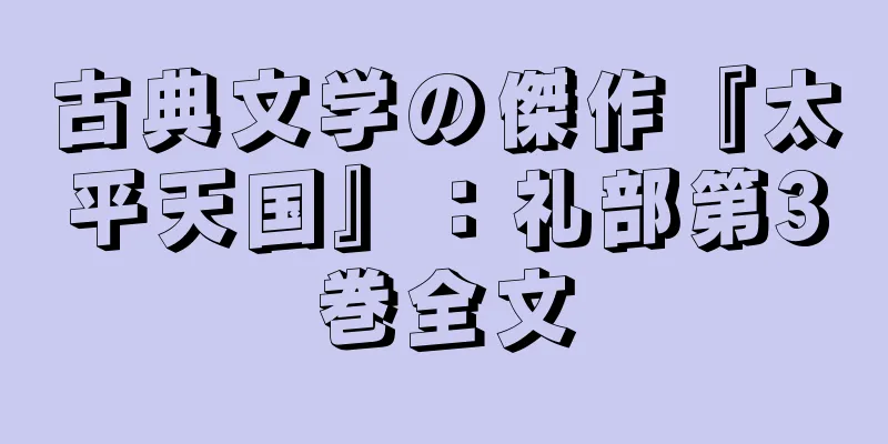 古典文学の傑作『太平天国』：礼部第3巻全文