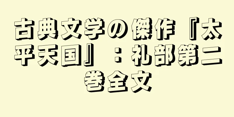 古典文学の傑作『太平天国』：礼部第二巻全文